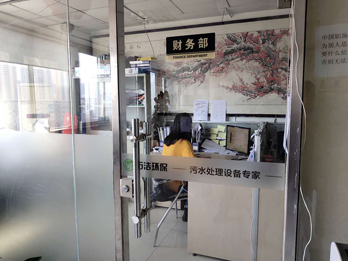 万洁环保财务室