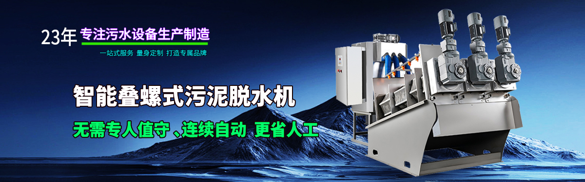 万洁环保-是一家23年污水设备生产厂家，专业生产叠螺机、叠螺浓缩机、三腔一体化自动加药装置